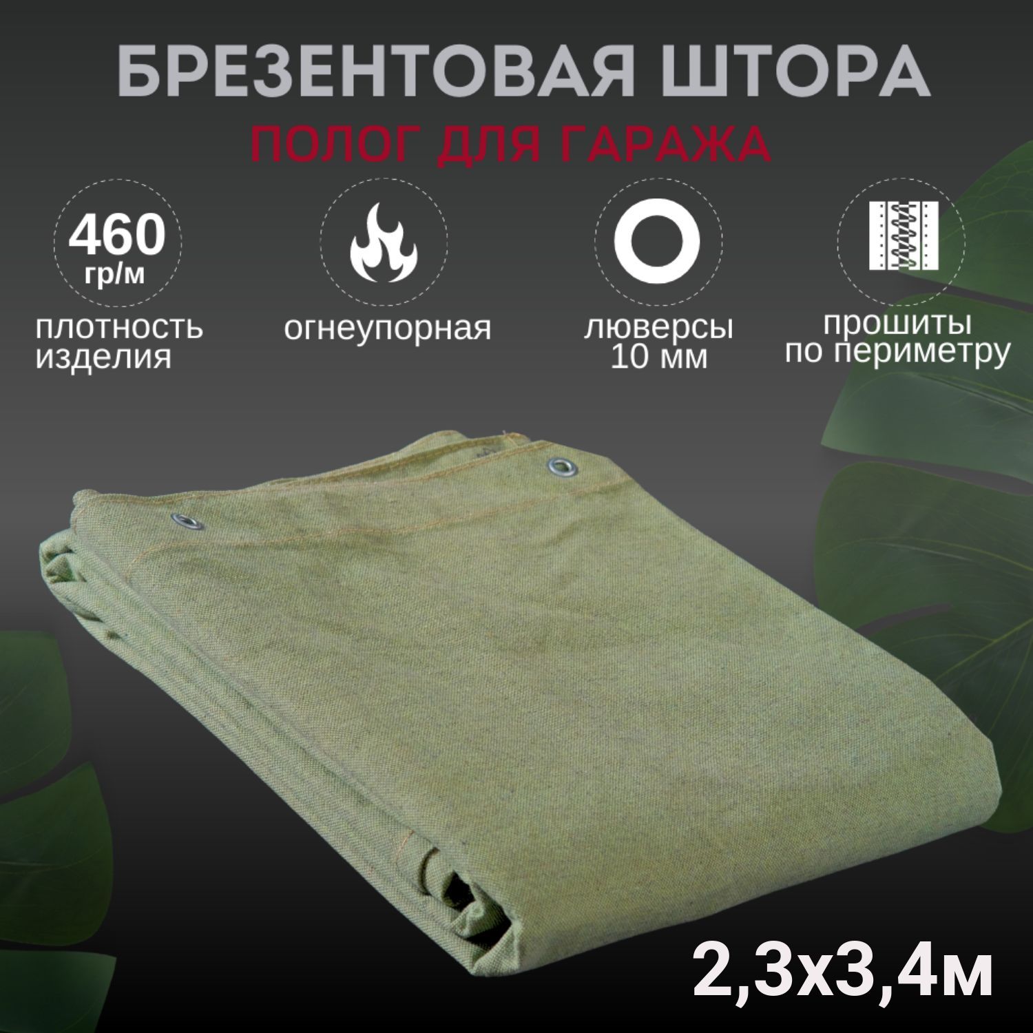 фото Штора полог тент 2.3х3.4м брезентовая огнеупорная для гаража 460гр/м2 no brand