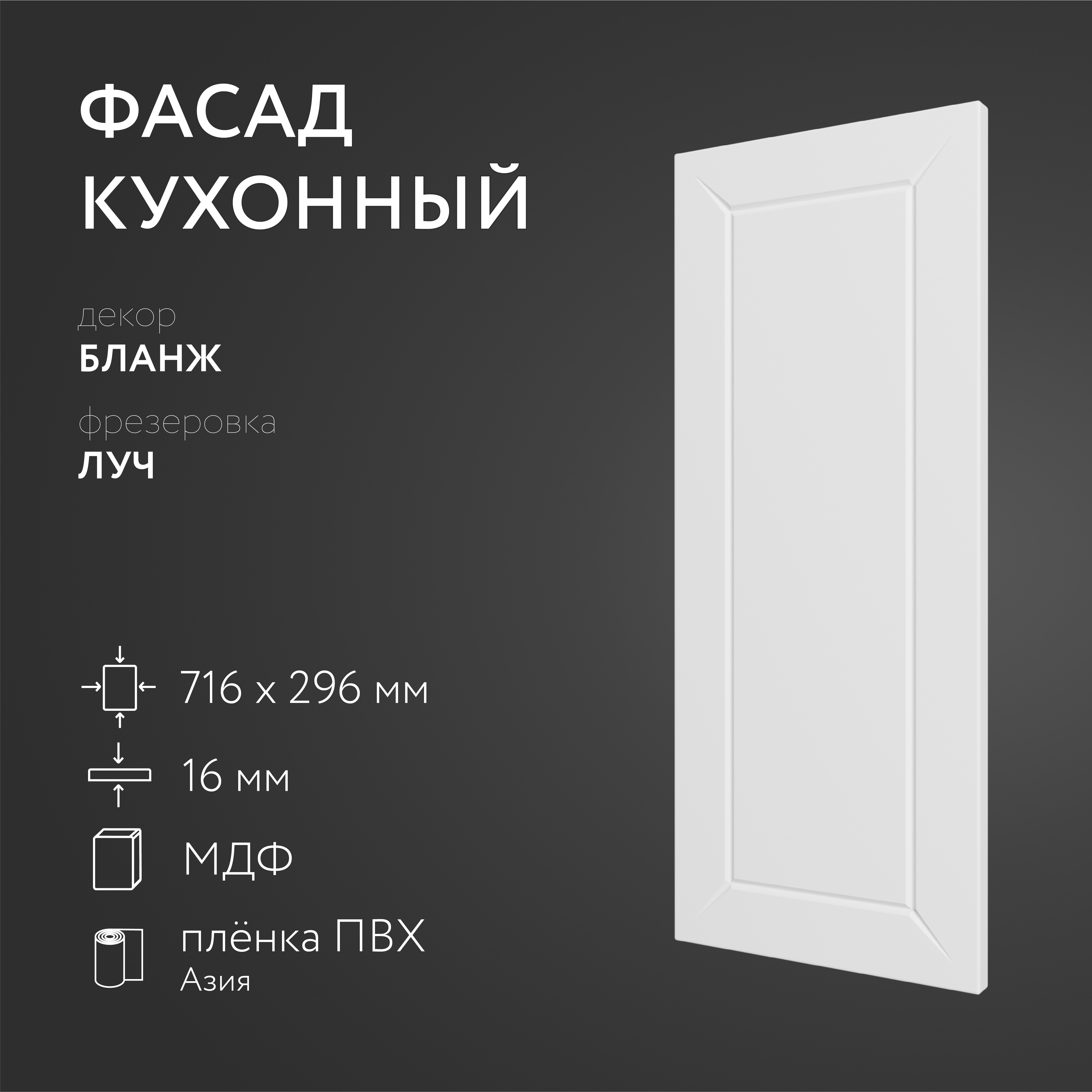 

Фасад кухонный ЛюксФронт Бланж 716х296 мм серия Модерн, Белый