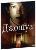 Джошуа (DVD)