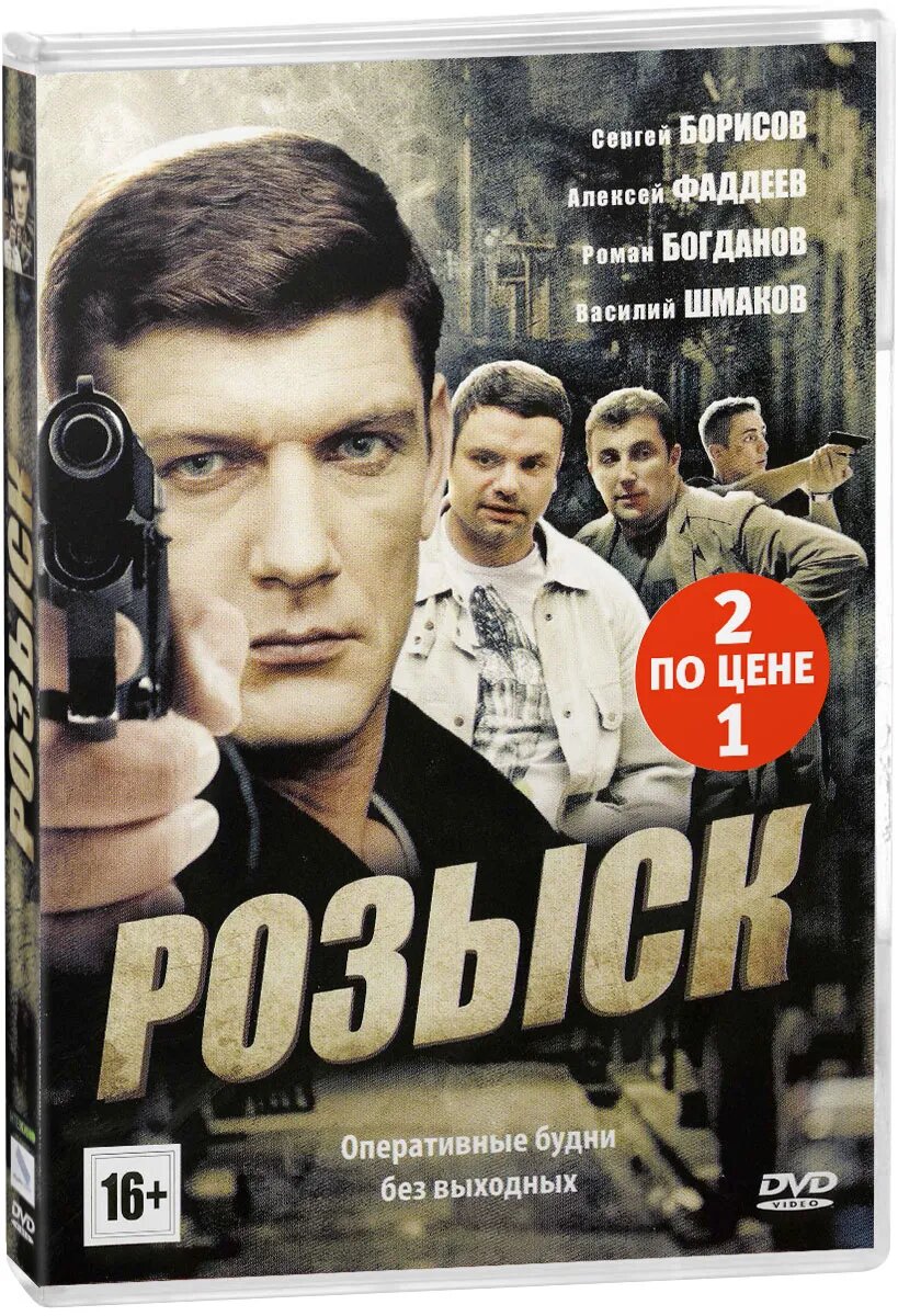 

Розыск. Сезон 1–2 (2 DVD)