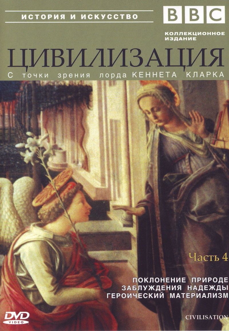 BBC: Цивилизация. Часть 4 (DVD)