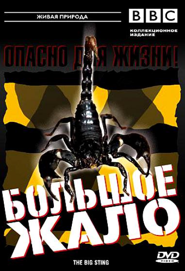 

BBC: Живая природа. Большое жало (DVD)