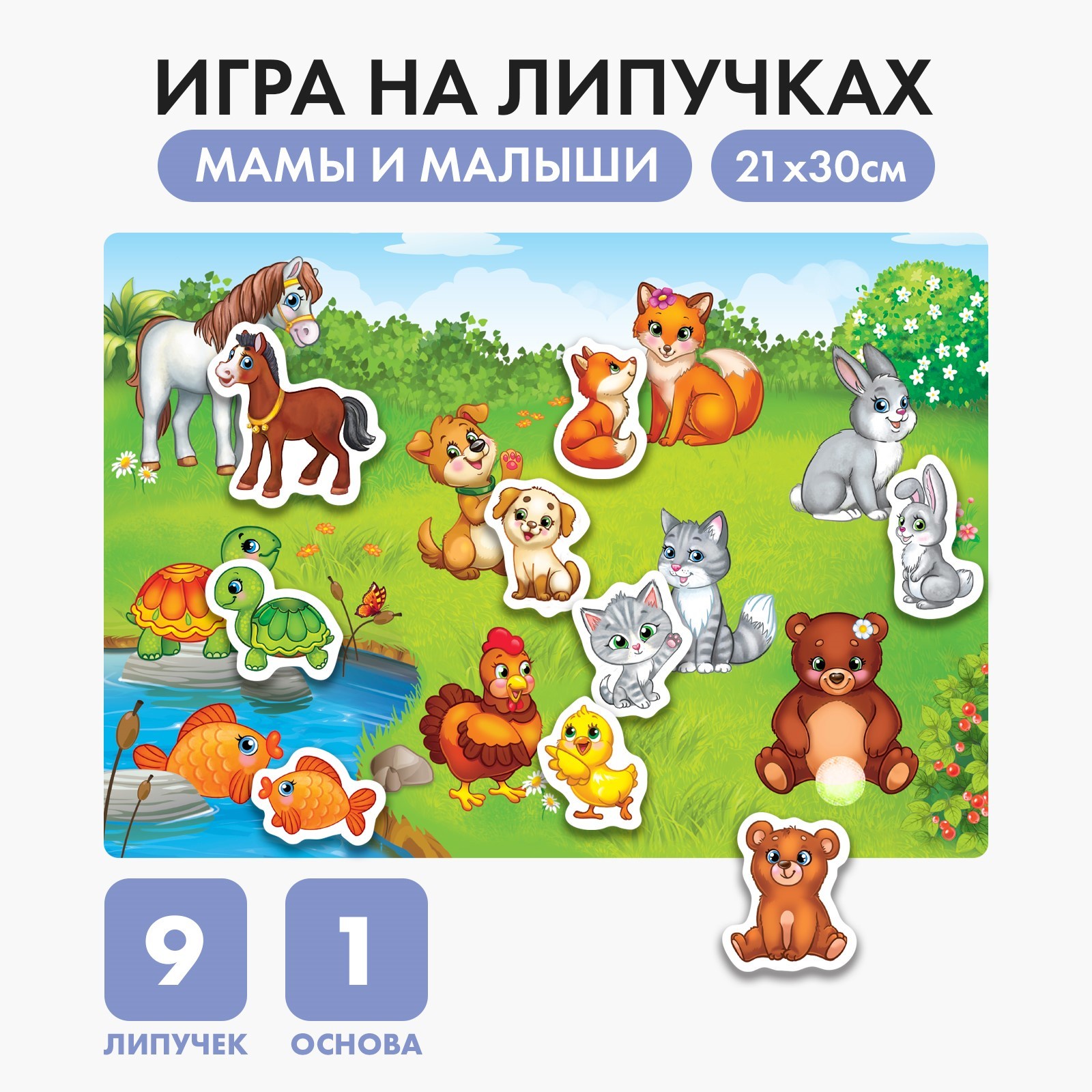 

Игра на липучках "Веселые липучки. Мамы и малыши" МИНИ