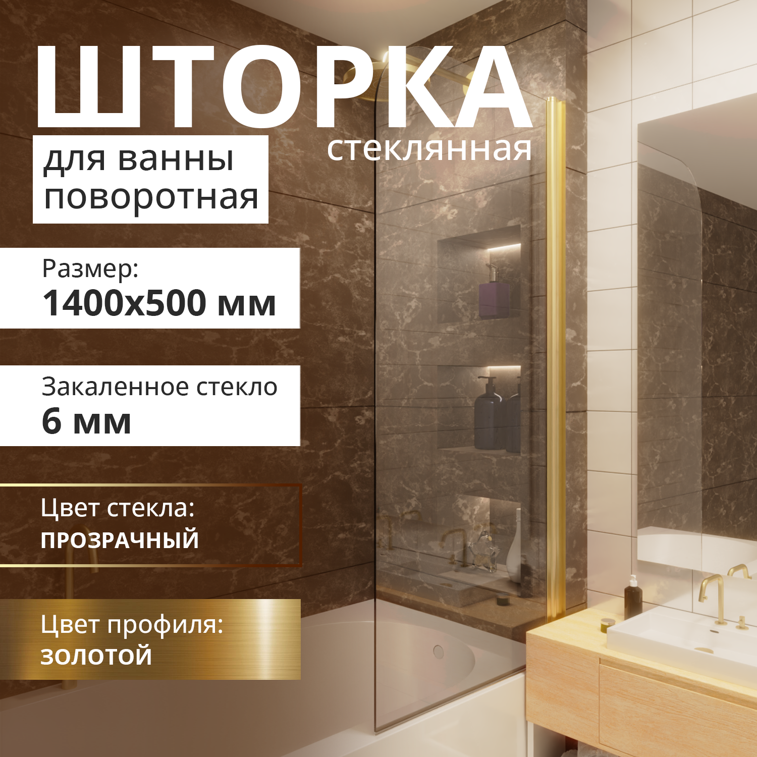 Стеклянная шторка на ванну MaybahGlass 1400Х500 профиль золото матовое стекло прозрачное