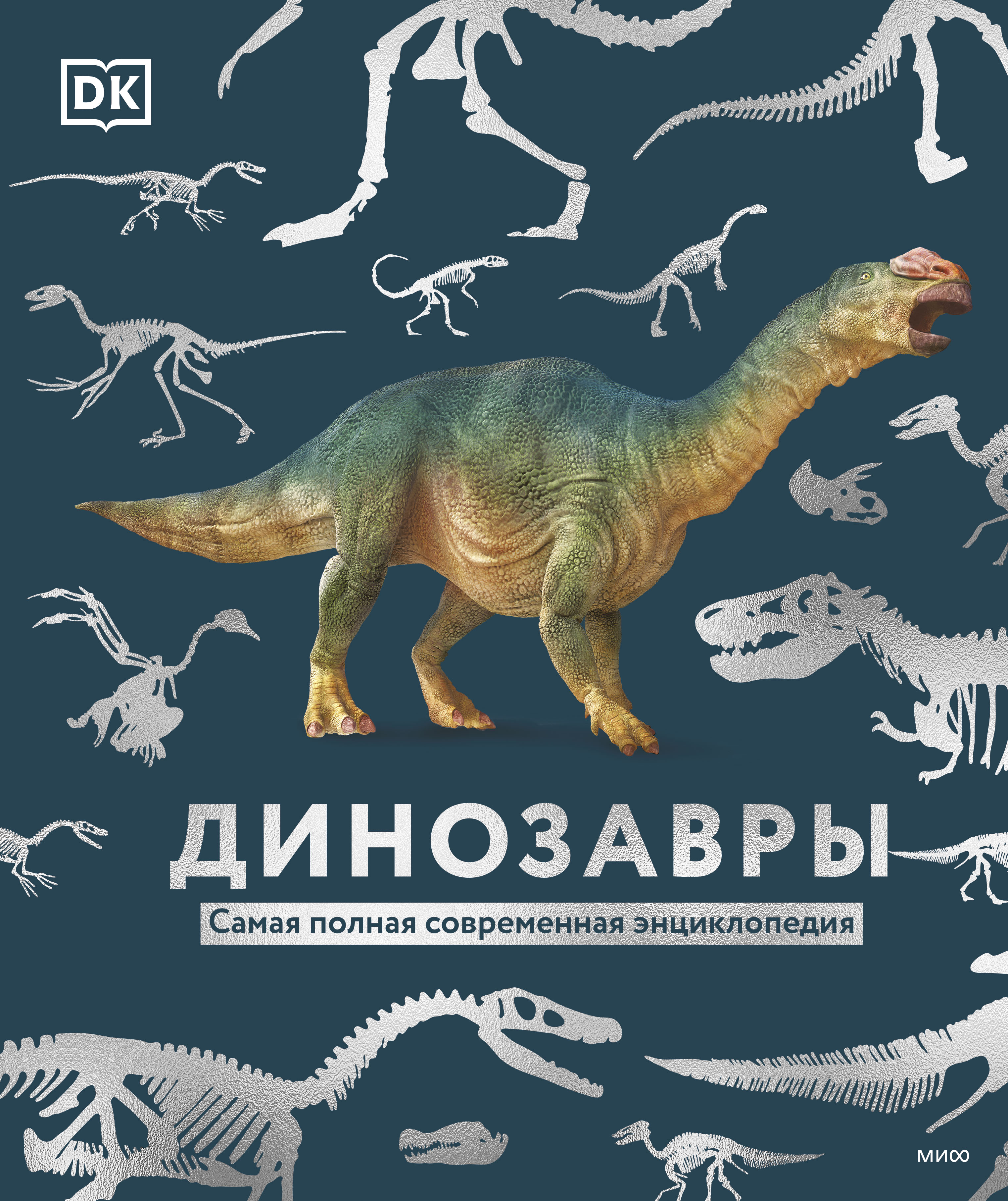 

Динозавры. Самая полная современная энциклопедия