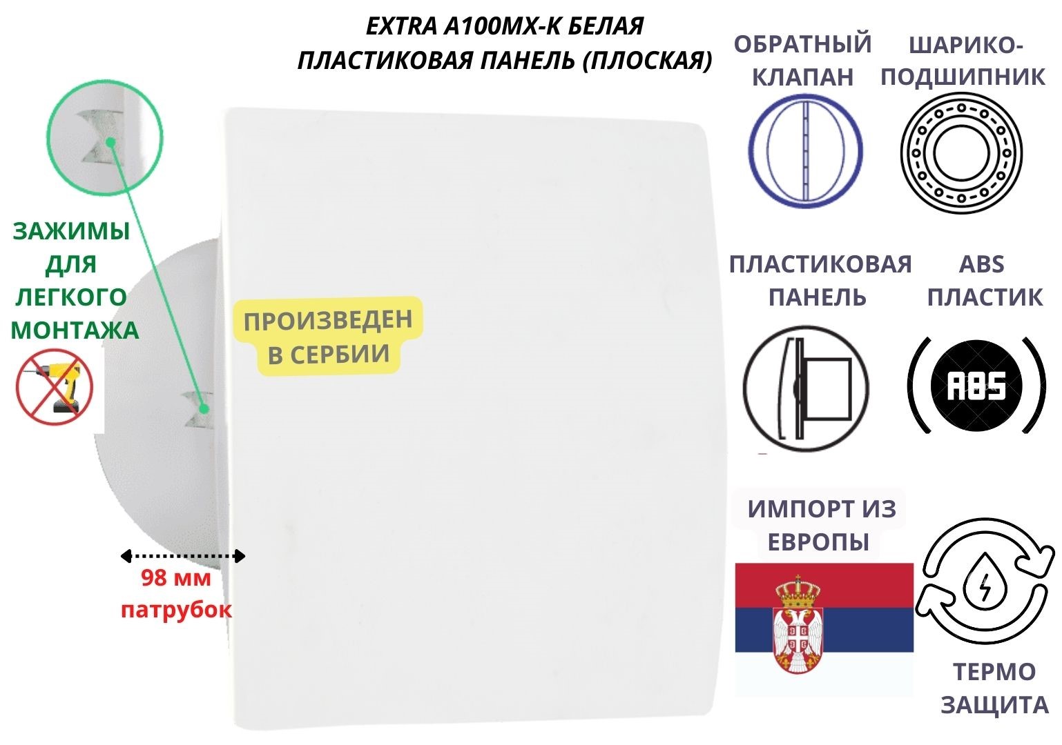 

Вентилятор MTG 100МX-K с панелью белого цвета и с обратным клапаном, D100мм, Сербия, Белый, IP-100MX-K+PL-white