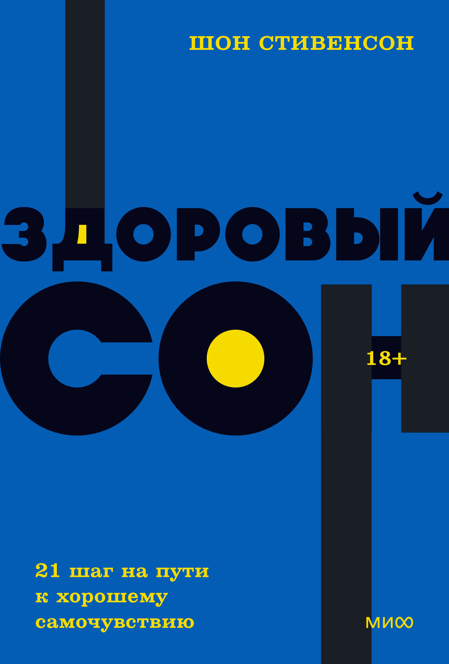 

Здоровый сон. 21 шаг на пути к хорошему самочувствию