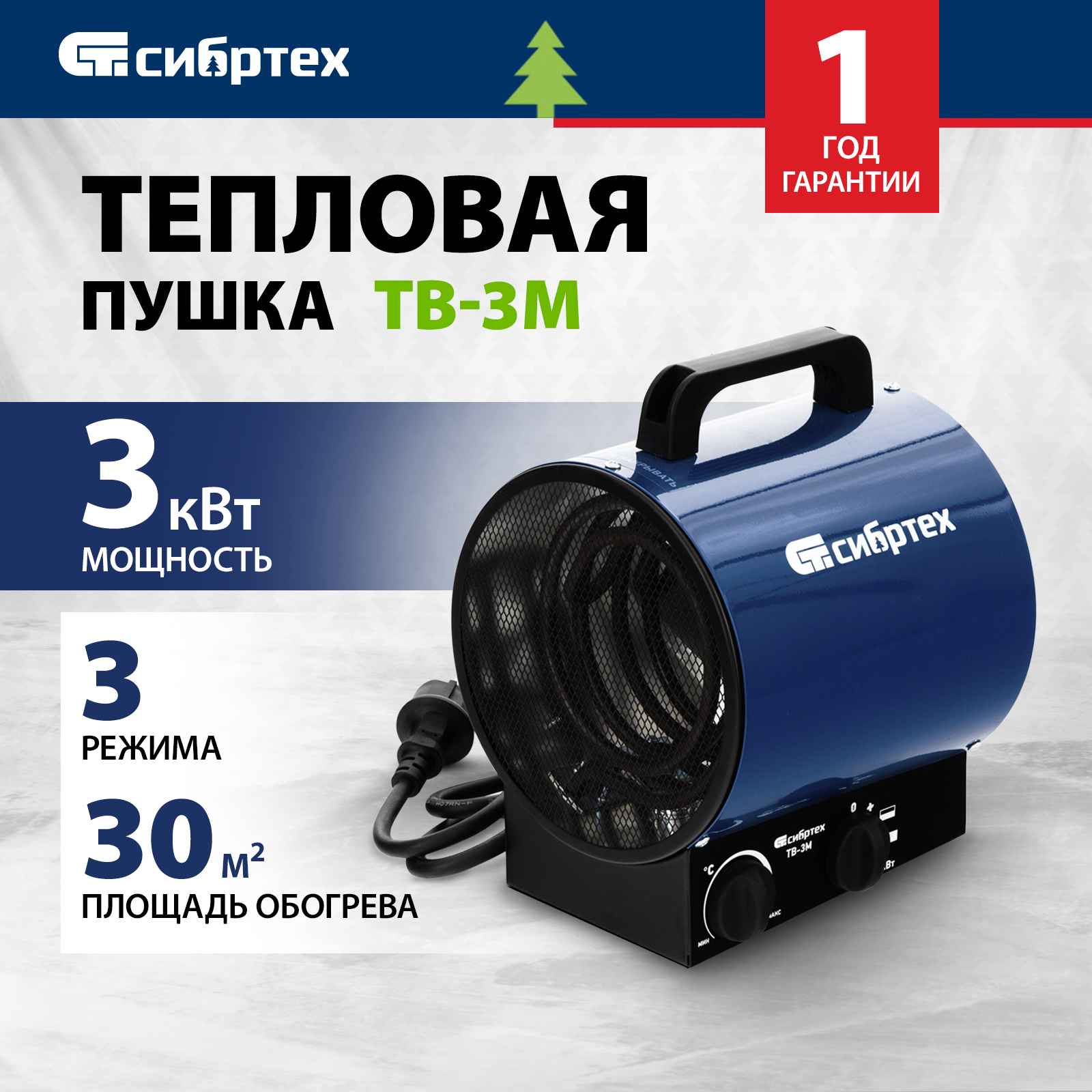 

Тепловая пушка СИБРТЕХ,ТВ-3М,230В,1500/3000Вт,96437, Синий, ТВ-3М