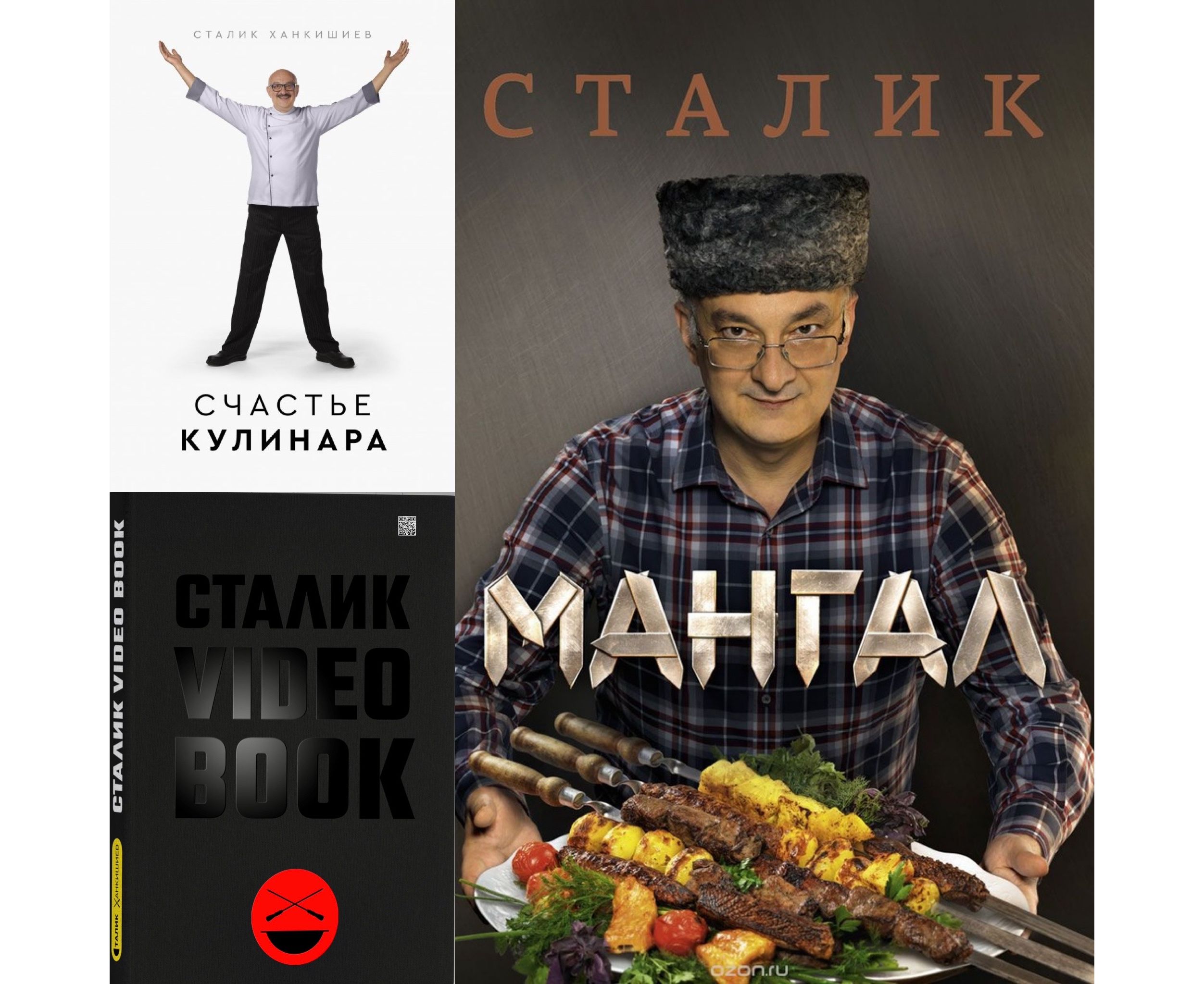 

Сталик Ханкишиев: Video book, Счастье кулинара, Мангал