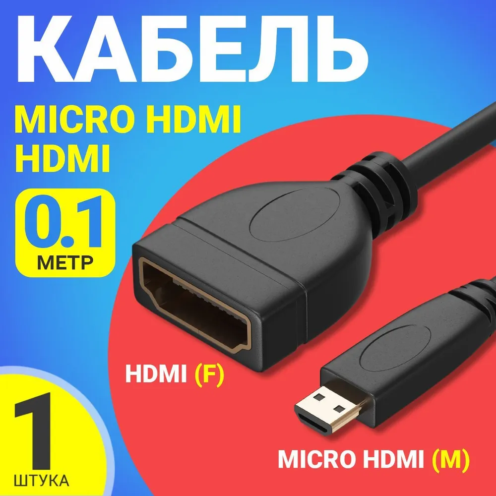 Адаптер-переходник Gsmin RT-28 Micro - HDMI (M) - HDMI (F) (10 см) Black