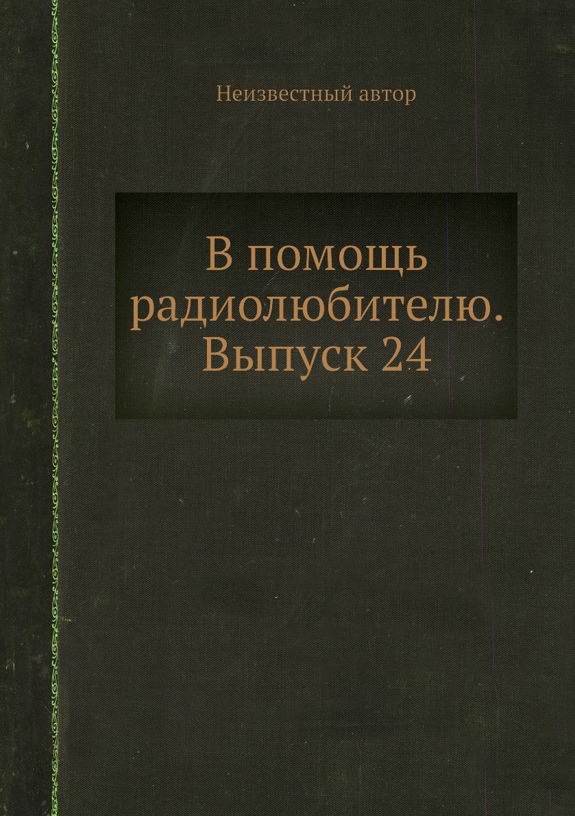 

Книга В помощь радиолюбителю. Выпуск 24