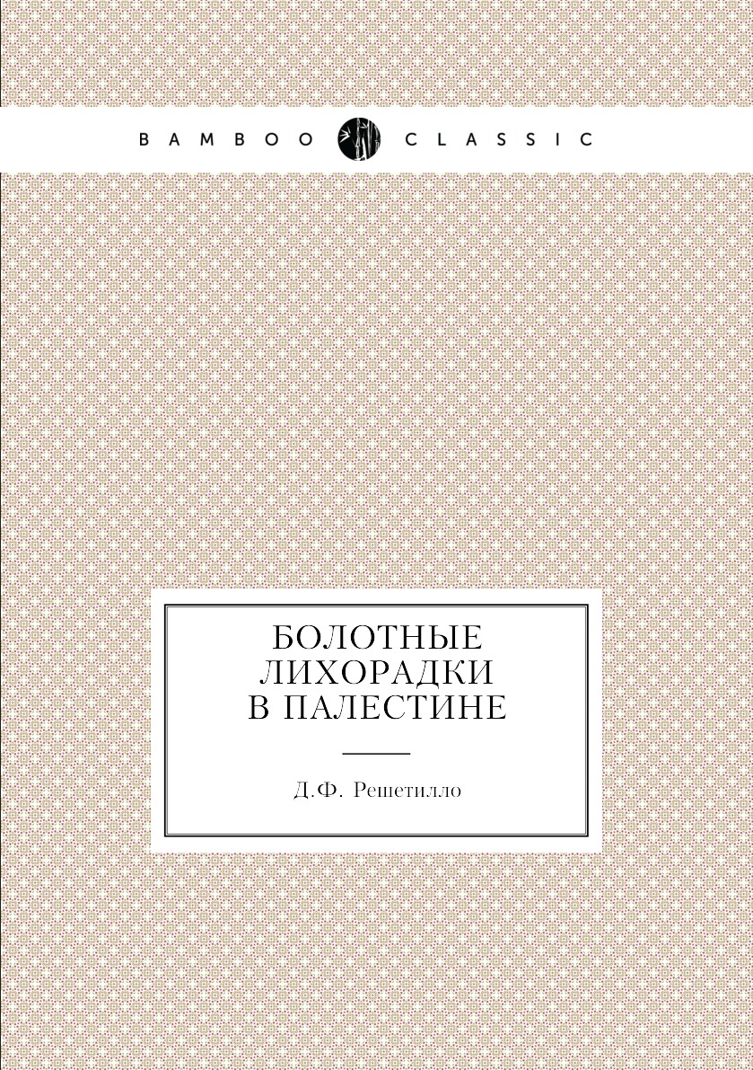 

Болотные лихорадки в Палестине. Исследование причин и определение микроорганизма ...