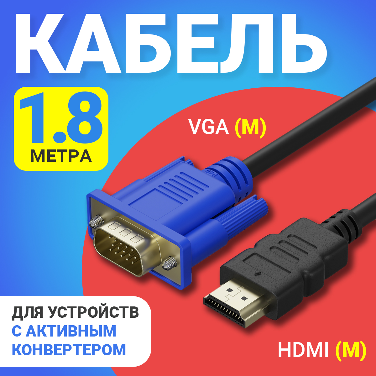 

Кабель GSMIN HDMI-VGA, M-M 1,8м Black BT893528, Черный, B57