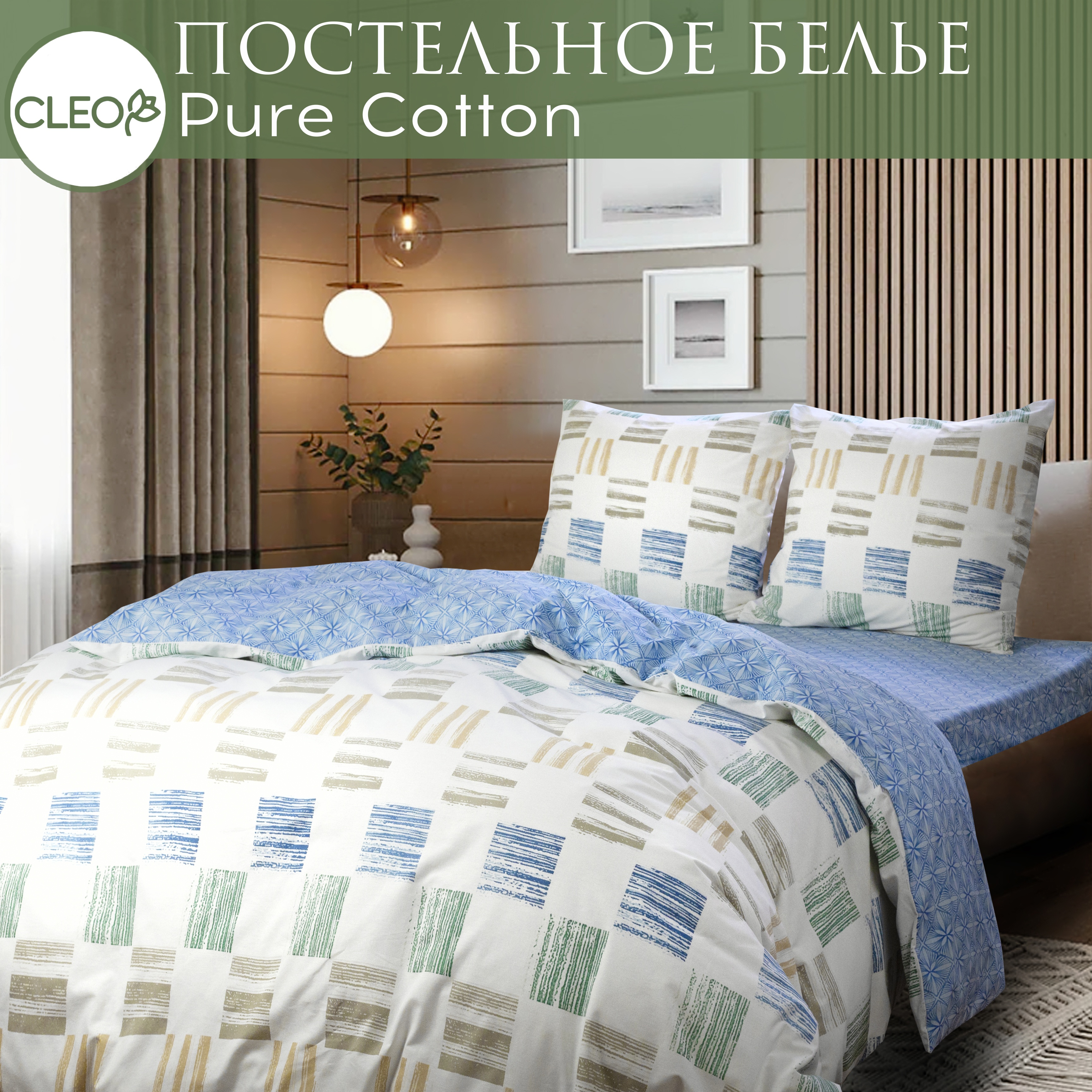 

Постельное белье 1,5 спальное Cleo Pure Cotton наволочки 70х70, поплин 100% хлопок, Pure Cotton с132-0