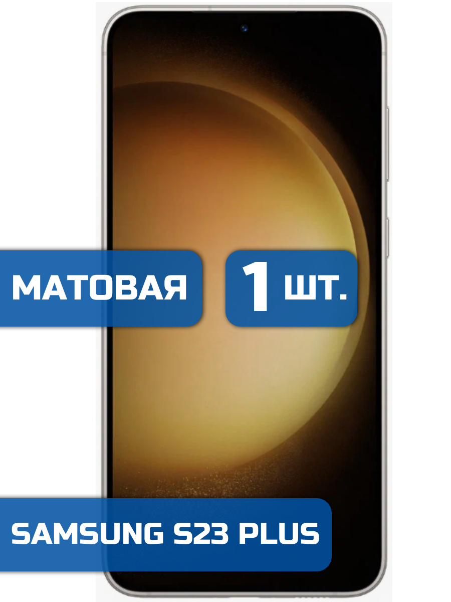 

Матовая защитная гидрогелевая пленка на экран телефона Samsung S23 Plus 1 шт