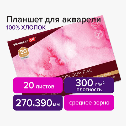 

Планшет для акварели ХЛОПОК 100%, 300 г, 270х390 мм, среднее зерно, 20 л., BRAUBERG ART