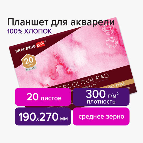 

Планшет для акварели ХЛОПОК 100%, 300 г, 190х270 мм, 20 л., BRAUBERG ART, 113240