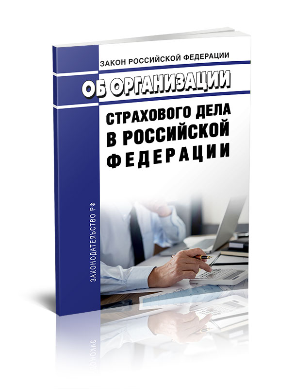 

Закон РФ Об организации страхового дела в РФ