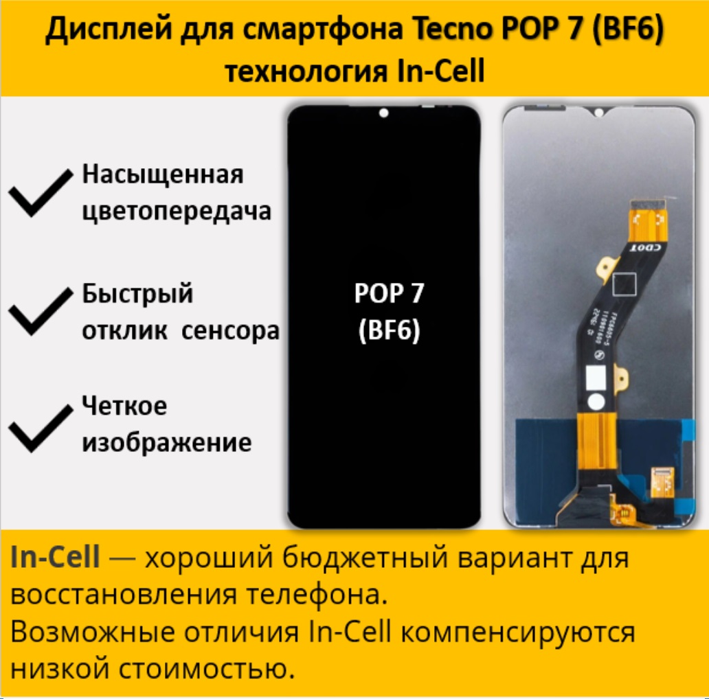 Дисплей для смартфона Tecno POP 7 (BF6), технология In-Cell