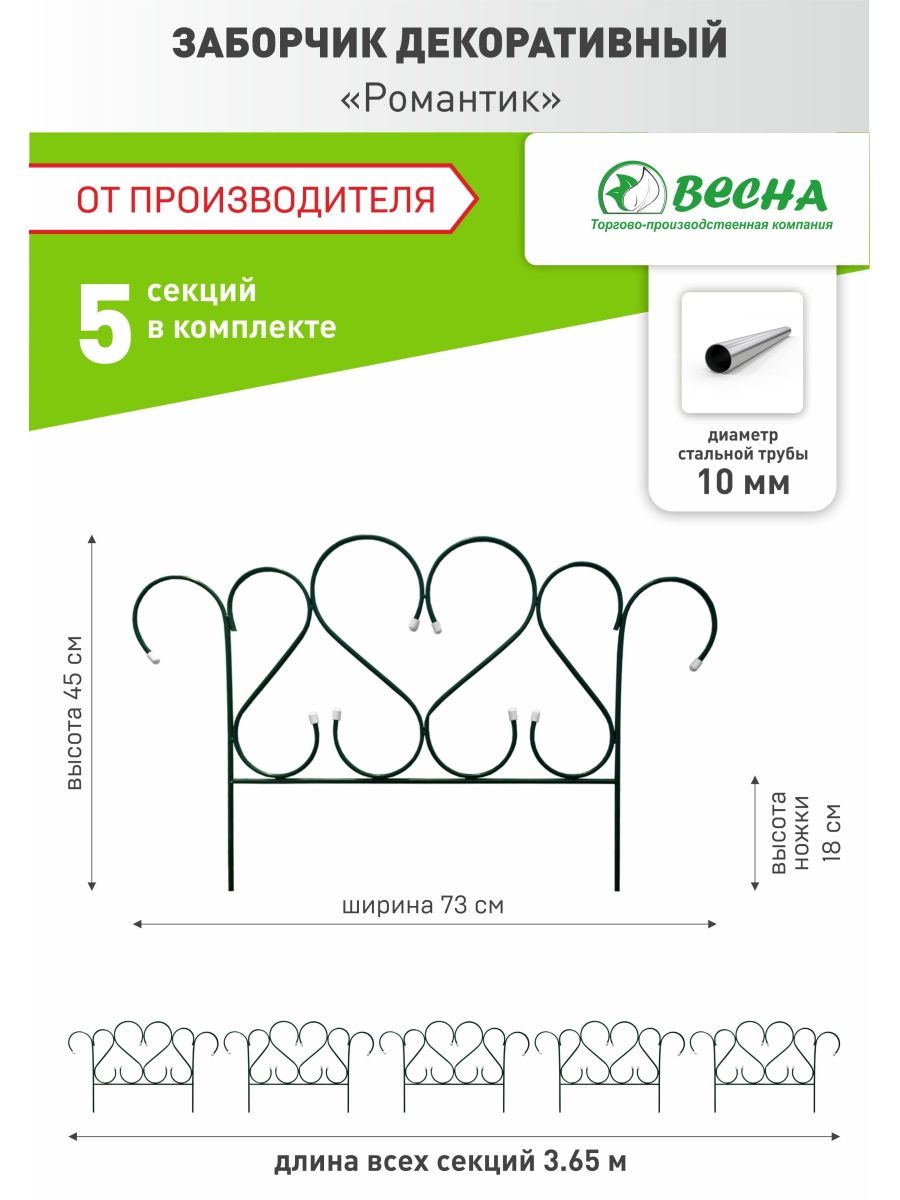 Декоративное ограждение металлическое ТПК Весна, Заборчик садовый Романтик