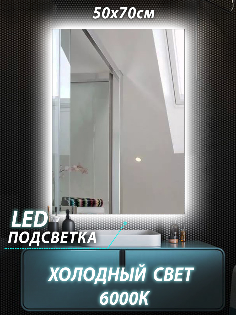 Зеркало для ванной КерамаМане Z066 50x70 см с сенсорной холодной подсветкой 6000К зеркало амадей большое