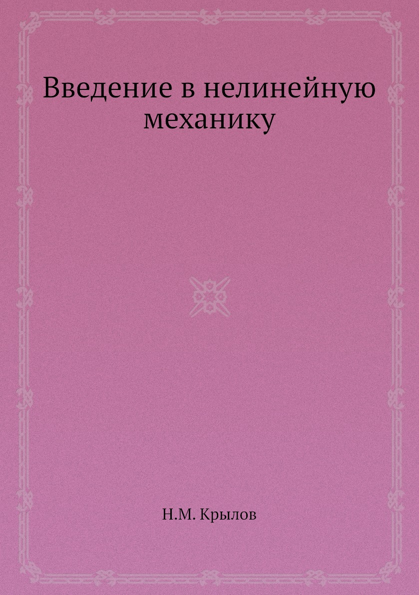 

Книга Введение в нелинейную механику