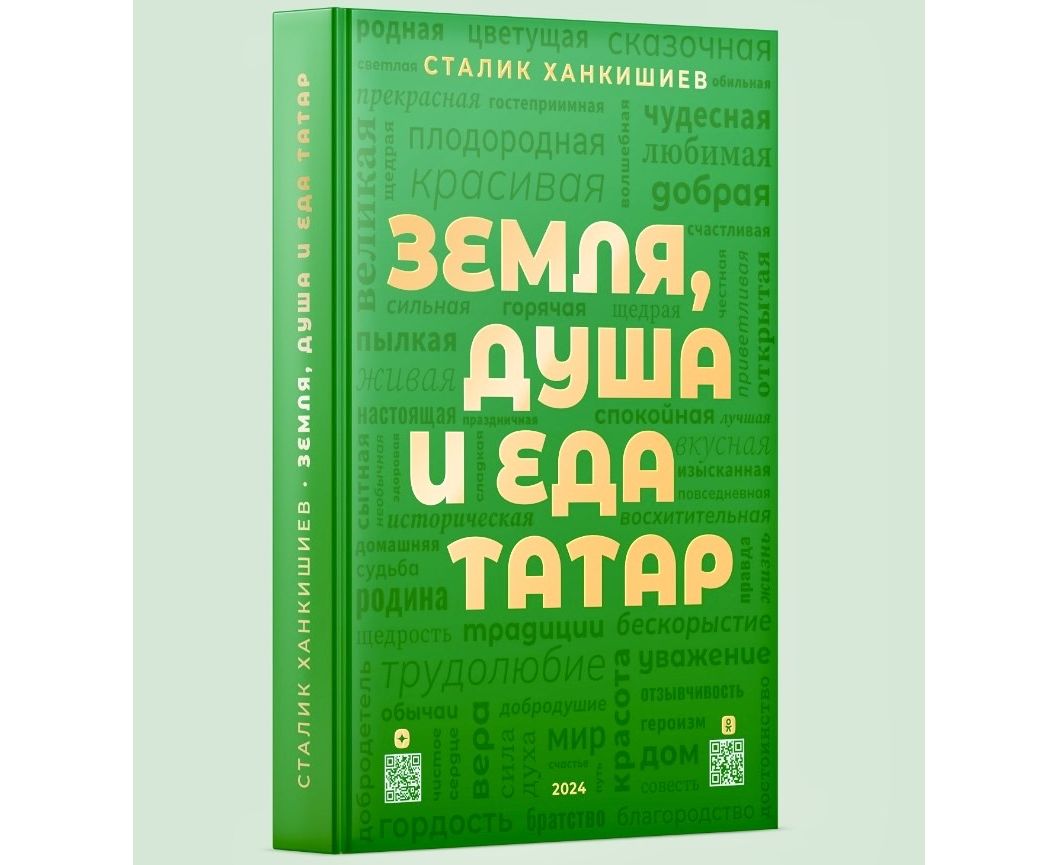 

Земля, душа и еда татар