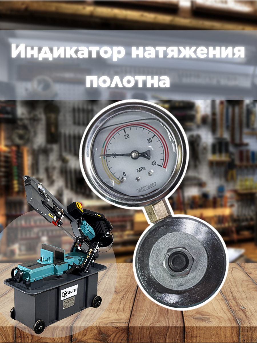 

Индикатор натяжения полотна AURA TOOLS для LM-170G/380