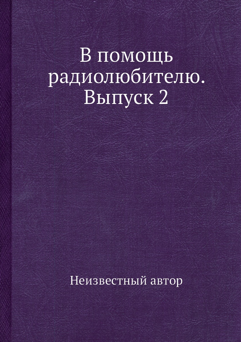 

Книга В помощь радиолюбителю. Выпуск 2