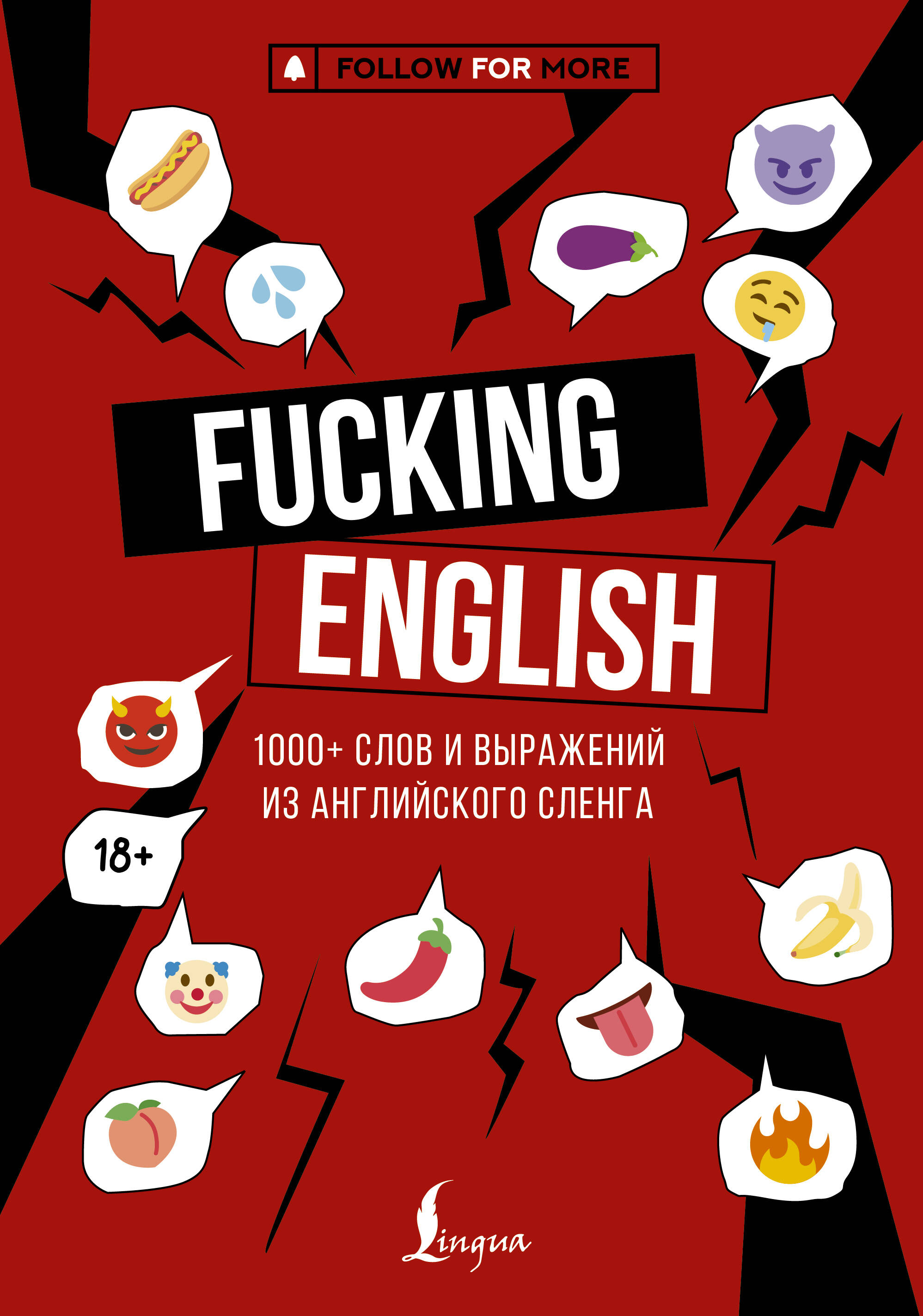 

Fucking English: 1000+ слов и выражений из английского сленга, Учим иностранный язык с удовольствием с блогерами-экспертами