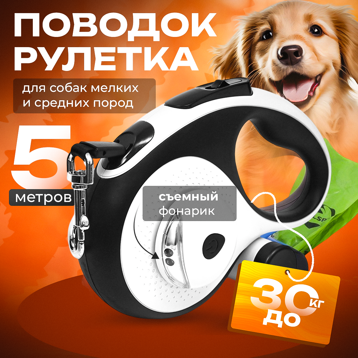 

Рулетка для собак Best 2 Pets с LED фонариком, до 30 кг, белый, пластик, 5 м