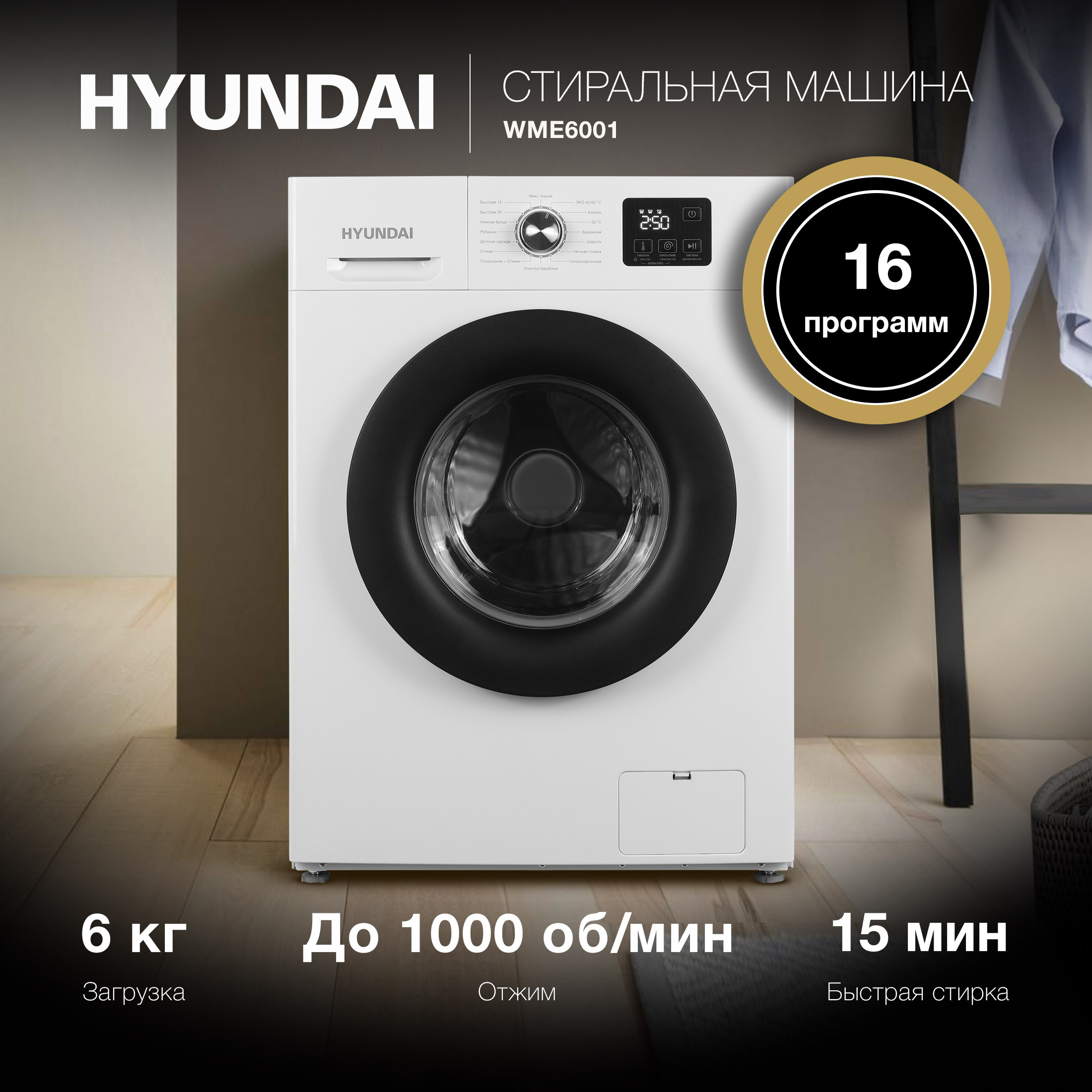 Стиральная машина HYUNDAI WME6001 белый