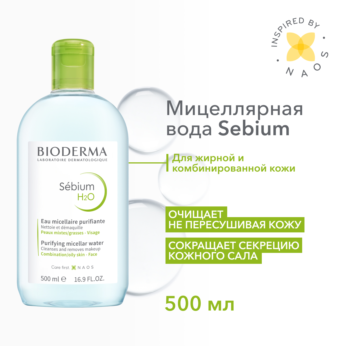 Вода мицеллярная Bioderma Sebium Н2О для жирной и смешанной кожи 500 мл 2594₽