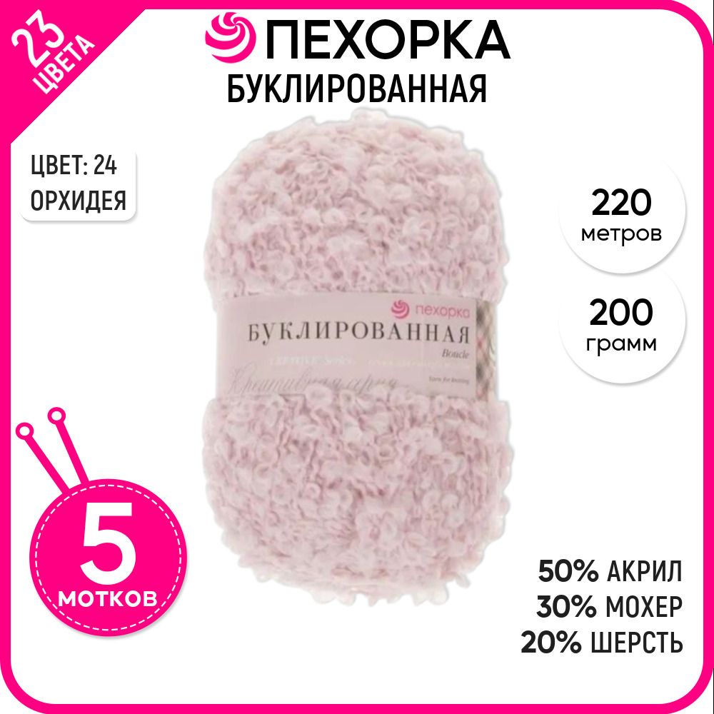 

Пряжа для вязания Пехорка буклированная, розовая 5 штук цвет 24, a_20