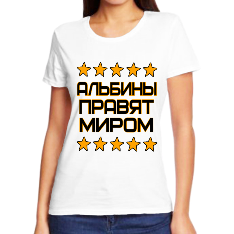 

Футболка женская белая 56 р-р альбина правит миром, Белый, fzh_Albina_pravyat_mirom