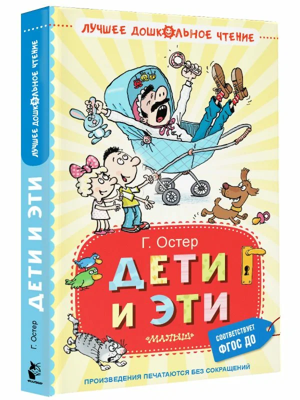 

Дети и Эти, Лучшее дошкольное чтение