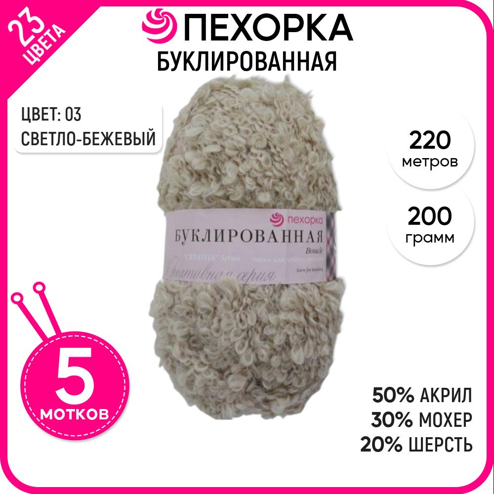 

Пряжа для вязания Пехорка буклированная, бежевая 5 штук цвет 03, a_20