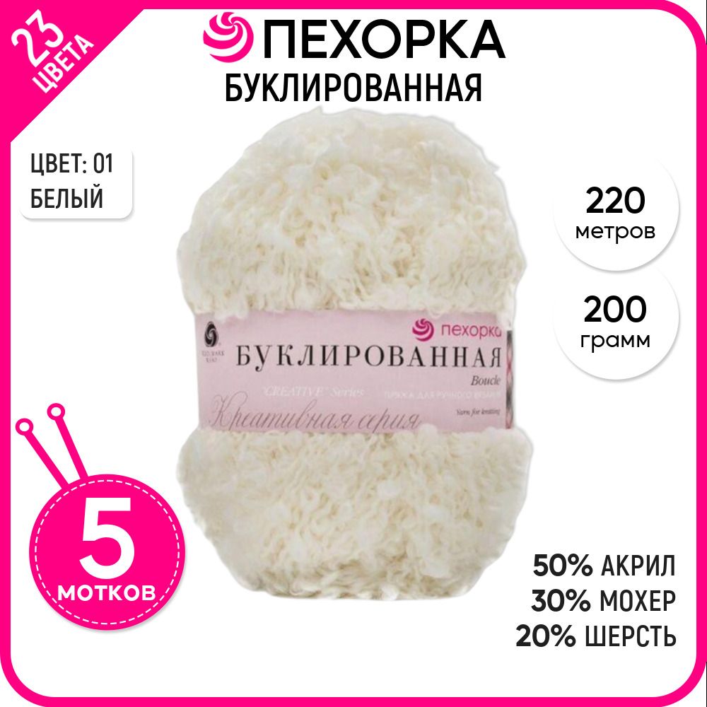 

Пряжа для вязания Пехорка a_20 буклированная, цвет 01 белая, 5 шт, a_20