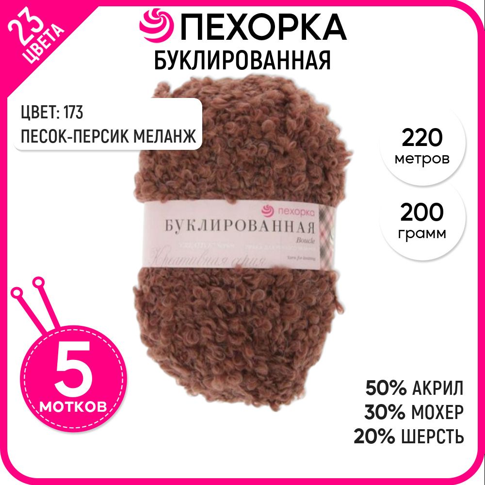 

Пряжа для вязания Пехорка буклированная, коричневая 5 штук цвет 173, a_20