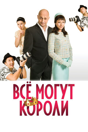 

Все могут короли (DVD)