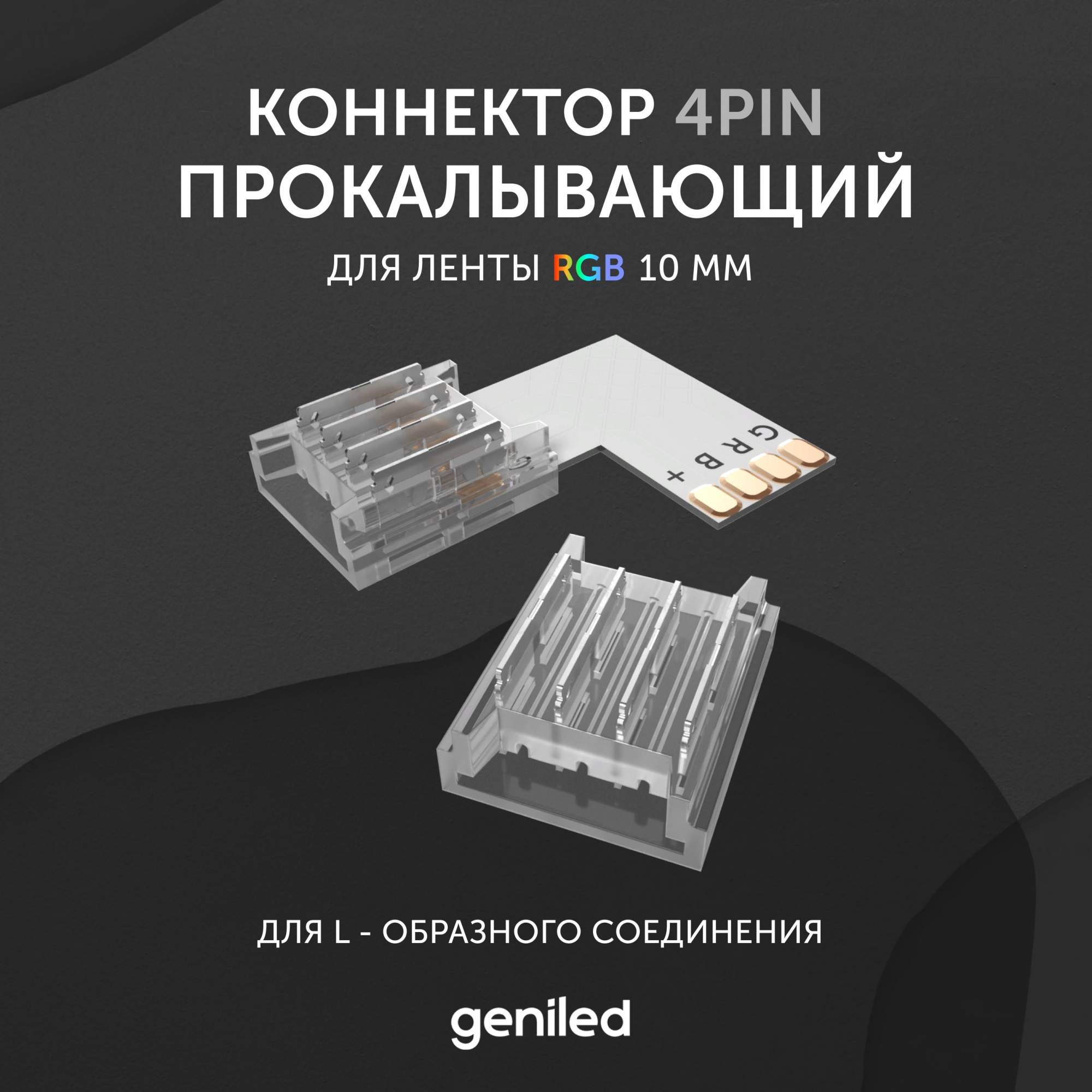

Коннектор для светодиодной ленты Geniled RGB 10мм для L-образного соединения 12361