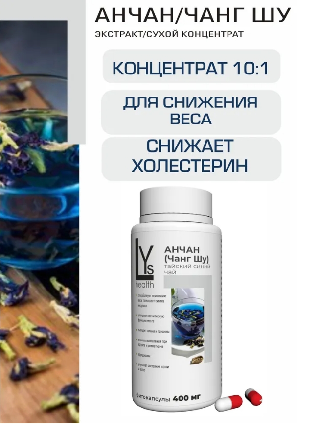 

Тайский синий чай LYs health Анчан/Чанг шу высококонцентрированный экстракт, 90 капсул