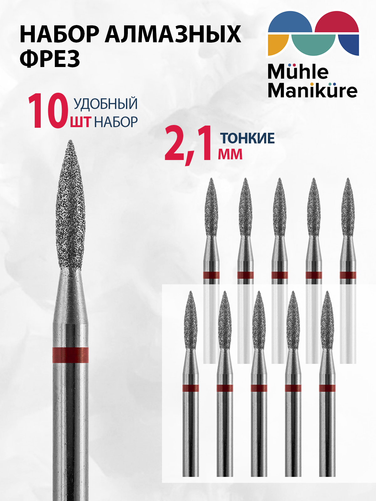 Фреза для маникюра алмазная Muhle Manikure 806 243 514 021, Пламя острое, Тонкая 10 шт