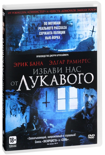 

Избави нас от лукавого