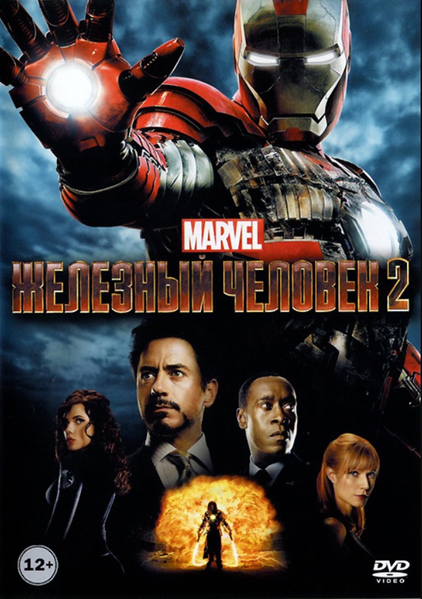 

Железный человек 2 (DVD)