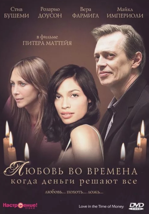 

Любовь во времена, когда деньги решают все (DVD)