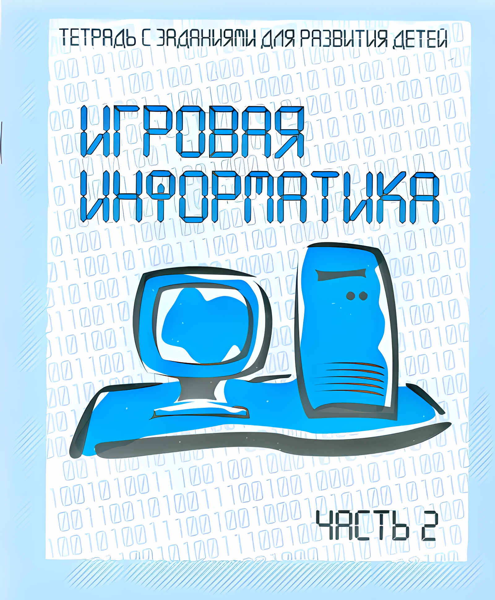 Игровая информатика Часть 2