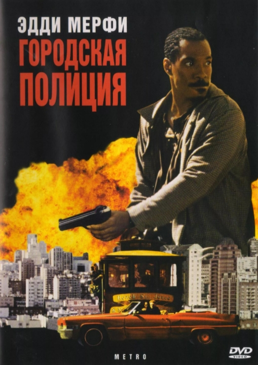 

Городская полиция (DVD)