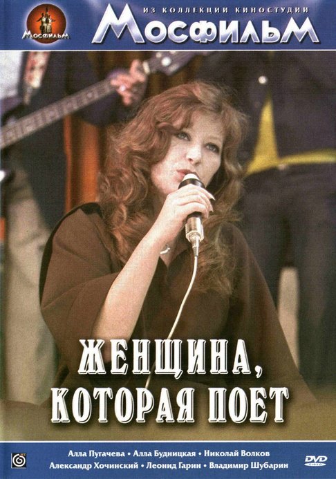 фото Женщина, которая поет (dvd) мосфильм