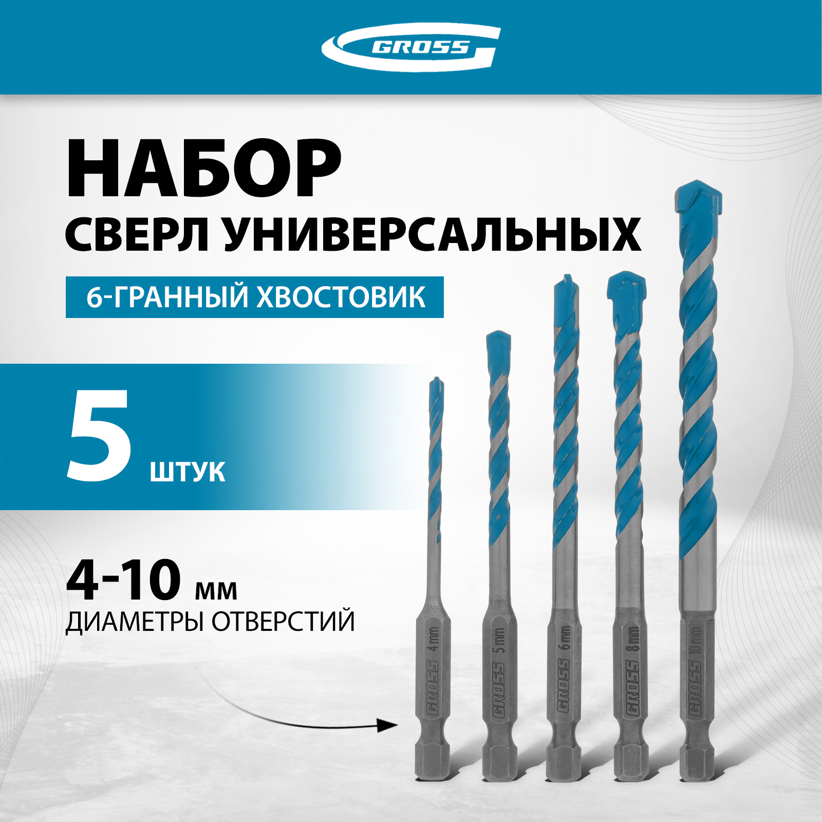 Набор сверл универсальных GROSS Multipurpose PRO, 6-гр. хвостовик, 4-10мм, 5шт